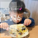 인생국수 | 아산 배방 가성비 점심 인생국수 내돈내산 후기