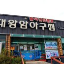 대왕암 아구찜 이미지