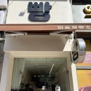 따숨제빵소 | 미금역 빵집 추천 | 소금빵 2,500원 실화? 따숨제빵소 내돈내산 후기