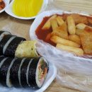 자연김밥떡볶이 이미지