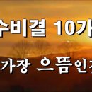 장수비결 10가지＜그 중 가장 으뜸인것＞ 이미지