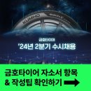 금호타이어 채용공고: 자소서 항목과 작성 꿀팁 공개!