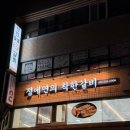 착한갈비 | 부산 문현동 맛집｜갈비 생각날 때 꼭 가보셔야 할 정애연의 착한갈비 솔직후기