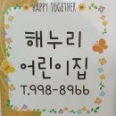 해누리어린이집 이미지