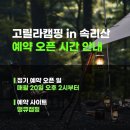 고릴라캠핑 in 속리산 이미지