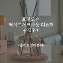 영호텔 | 호텔도슨 ‘레이트체크아웃’ 올영디퓨저 솔직후기
