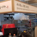 구구족 인하대점 이미지