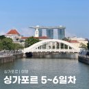 [싱가포르 여행] ep8. 하지레인 / 블랑코 코트 프라운 / 부기스스트릿 / 롱바 / 창이공항