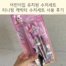 유아어린이집 | 유아 어린이집 유치원 티니핑 수저세트 사용 후기