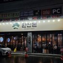 완산-30 | 전주 평화동 삼천동 맛집 완산돈, 돼지고기 한돈 숯불구이 전문점
