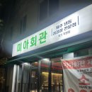 미아회관 제기직영점 | 인생냉삼집 찾았어뇨! 미아회관 제기 직영점 개꿀맛!