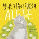 알피는 가족이 필요해