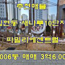 다정동_가온1006동앞 | 집현동 새나루10단지파밀리에센트럴 1006동 매매 3억 6,000 가온생생공인중개사사무소
