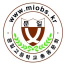 문일고등학교 이미지