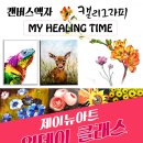 직장인 취미 _ 목동 캘리그라피 원데이클래스