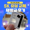 SK | SKT 유심 교체 재발급 후기 SK 유심보호서비스