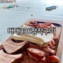 다대336장작구이 | 부산다대포맛집 : 다대동맛집 '다대336장작구이' 2인모둠B 후기