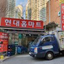 현대홈마트 이미지