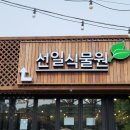 신일목장 이미지