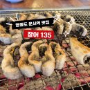 135 | 인천 영종도 운서역 장어 맛집, 몸보신 제대로 하고 온 장어135 후기