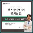 텐즈경희한의원 이미지