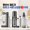 한국가스안전공사(수소용품 검사지원센터) | 탄산수 제조기 구입 시 꼭 알아야 할 7가지, 모르고 사면 손해에요.