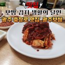 박인순 | 광주 충장로 맛집_생활의 달인 광주 보쌈 리얼 맛집 내돈내산 후기