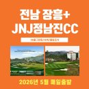 정남진골프리조트 | 2026년 4월 , 전라남도 장흥 정남진CC 골프&amp;리조트 자연에 녹아든 골프장 1박2일 자차패키지