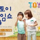 2014 서울 토이&게임쇼(SITOY 2014) 이미지