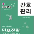 2023 민경애 간호관리 민뽀전략 실전동형 모의고사, 민경애, 김철규, 스쿠리지 이미지