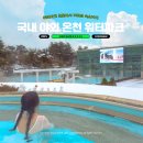 피드앤푸드 | 국내 야외 온천 겨울 데이트 추천 이천 테르메덴 카라반 숙소