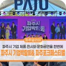 파주장단통일촌콩영농조합 | 2025 파주시 기업박람회 & 파주 포크페스티벌