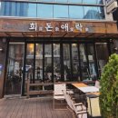 모닥치기 - 제주시 연삼로 412 | 염창역 맛집 ㅣ 희돈애락 ㅣ 삼목모닥치기 솔직 후기