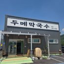 두메 | 가평 막국수 현지인맛집 두메막국수 내돈내산 후기