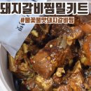 불꽃돼지 | 돼지갈비찜밀키트 불꽃 불맛돼지갈비찜 고기 부드러운 후기