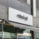 태양빌 | 나주 남평 크림짬뽕이 존맛인 퓨전 중식당, 이태리중식당