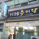 이레추어탕 이미지