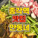 안동네 | 종각역 맛집 안동네 종로3가점 안동네 한판 솔직 후기