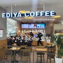 이디야커피롯데마트 - 포항시 남구 | 롯데마트 카페 이디야커피 상당롯데마트점 아기랑 유모차 방문 후기