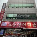 고흥장어마을 네이버블로그
