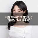 피엔뷰티 | [대전헤어메이크업샵강추] 월평동 "디파인뷰티" 프로필사진 메이크업 후기