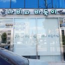 나비랑 바둑이 이미지