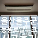 장검길R | 울산 울주군 문수산동원로얄듀크 LG시스템에어컨 4대 후기