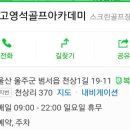 고영석 골프 아카데미 네이버블로그