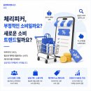 트렌드피커 | 체리피커, 과연 얄미운 소비자일까요?