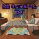 하이모텔 | 강릉 하이모텔, 가성비 숙소 솔직 후기: 현명한 여행 팁