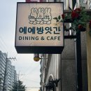 예예포케방앗간