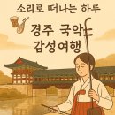 경주 국악여행, 유적지 말고 감성소리 따라 걷는 하루