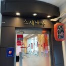 신한방사선과의원 | 신림 회전초밥 맛집 :: 유튜버 '쯔양'님이 다녀가신 가성비갑 '스시나마' (솔직한 후기!)