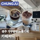 천변로 77-1(봉방동) | 충주 카페 카페퍼디 | 내돈내산 🪵 가구공방 🪵느좋카페 | 소도시여행 카페투어 | 메뉴 가격 주차 솔직후기